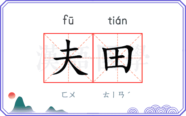 夫田
