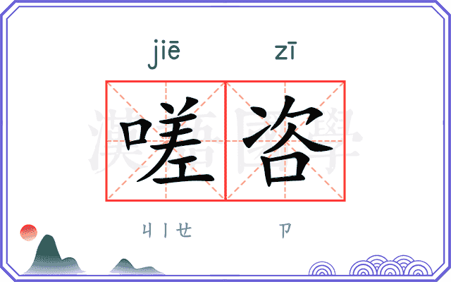 嗟咨