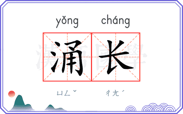 涌长