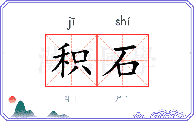 积石