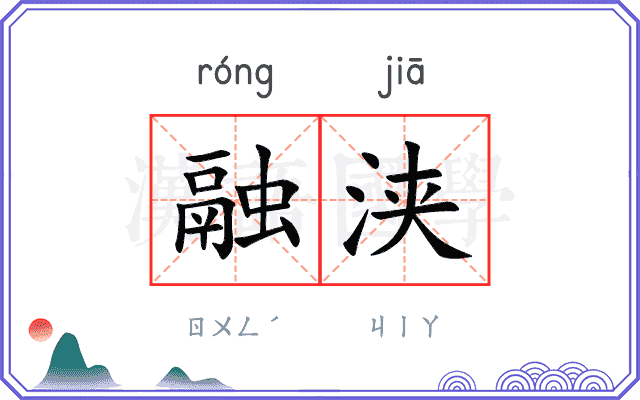 融浃