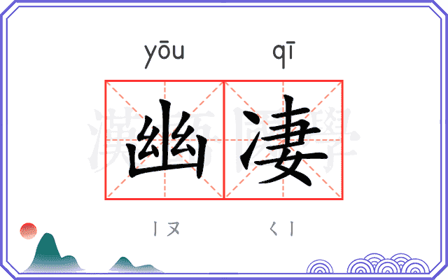 幽凄
