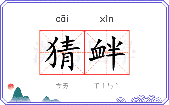 猜衅