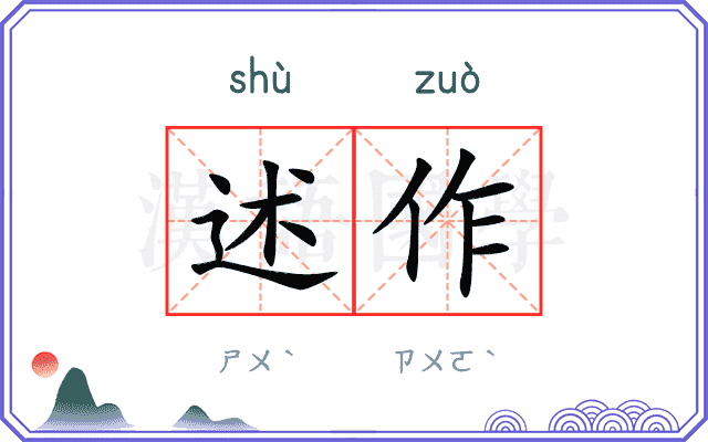 述作