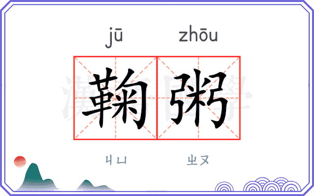 鞠粥