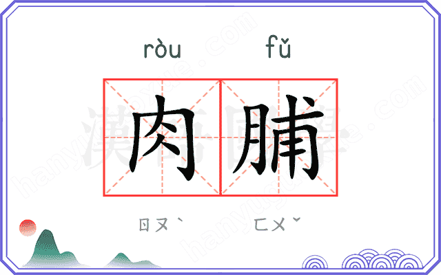 肉脯