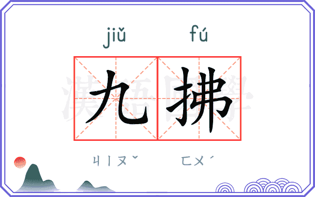 九拂