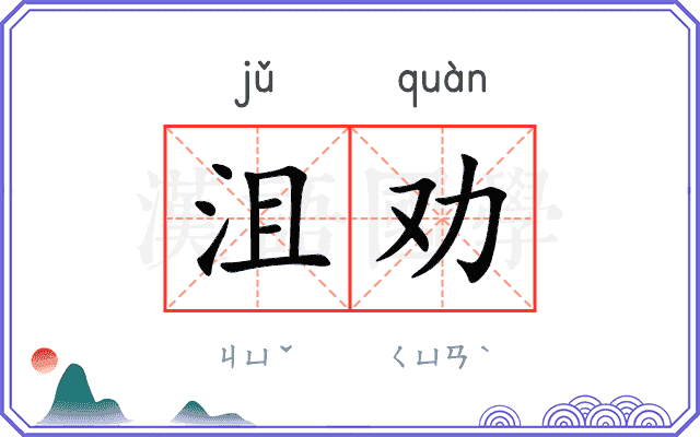 沮劝