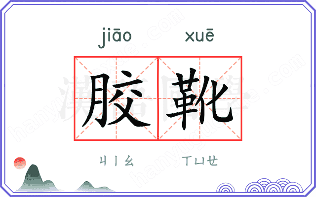胶靴