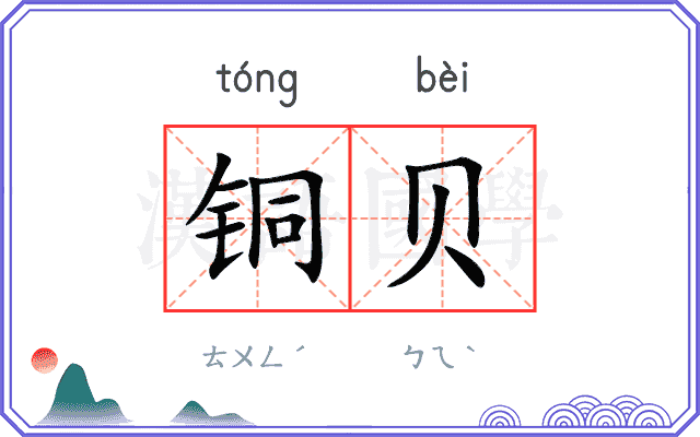 铜贝