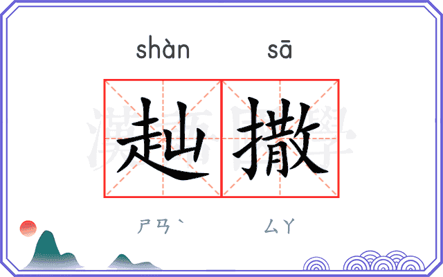 赸撒