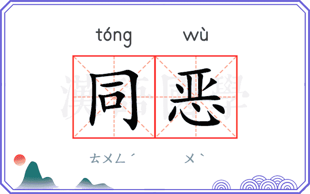 同恶