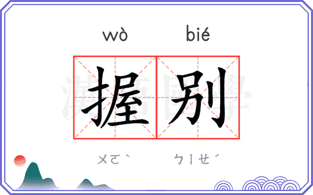 握别