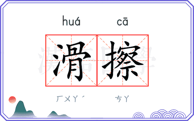 滑擦