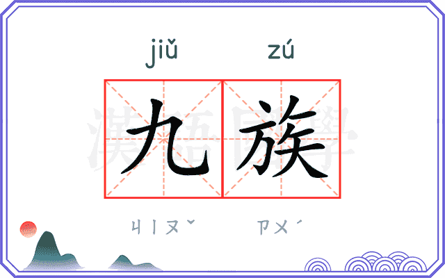 九族