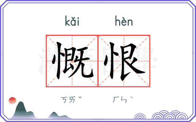 慨恨