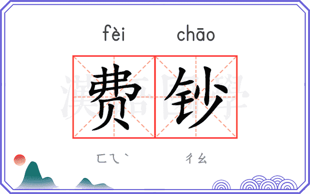 费钞