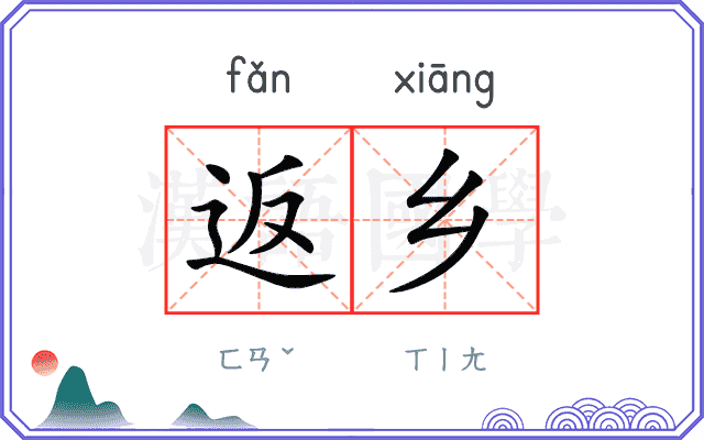 返乡