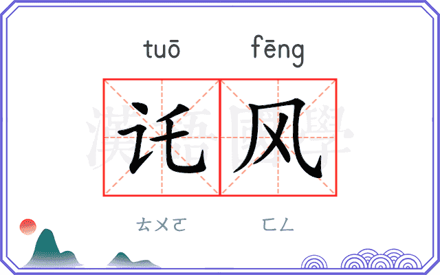 讬风