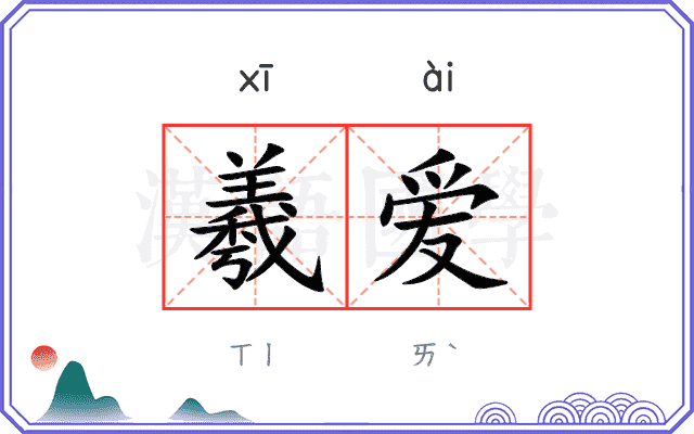 羲爱