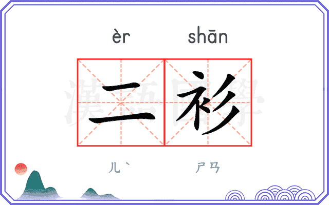 二衫