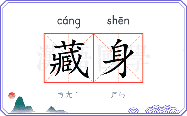 藏身