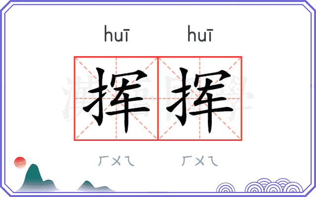 挥挥