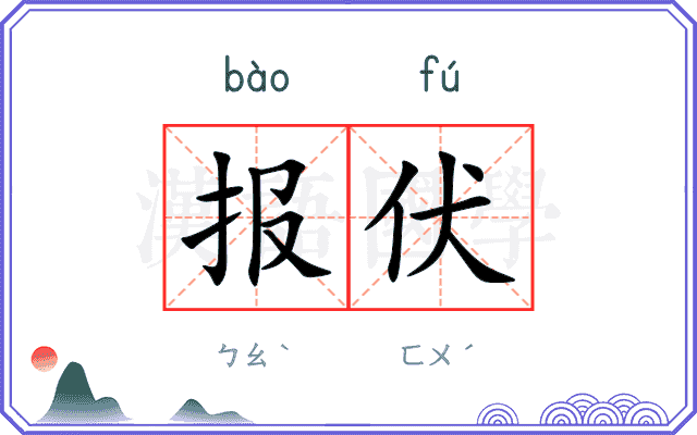 报伏
