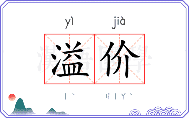 溢价