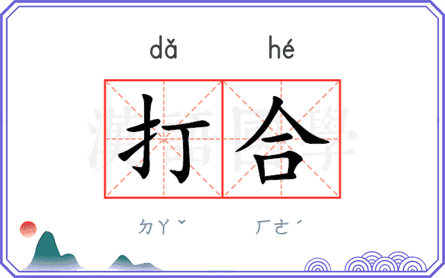 打合