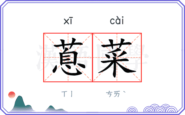 蒠菜