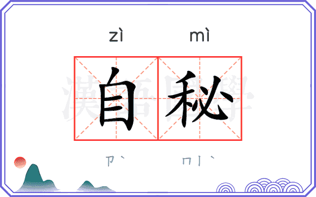 自秘