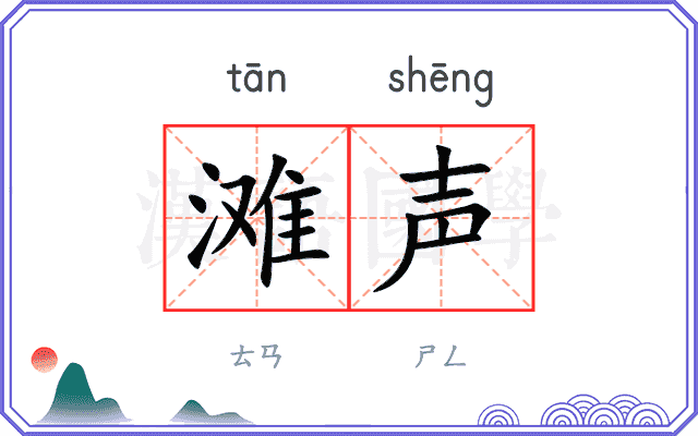 滩声