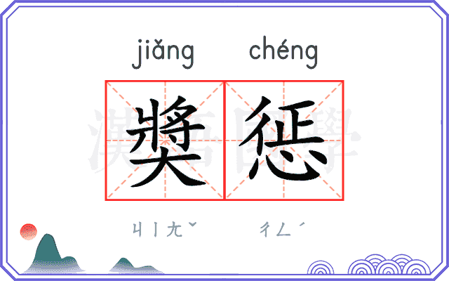 奬惩