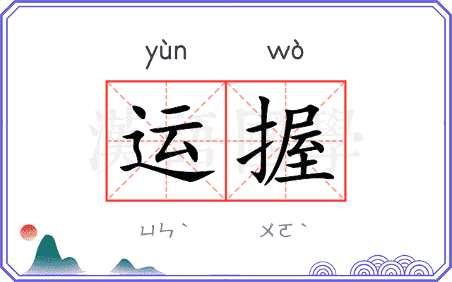 运握