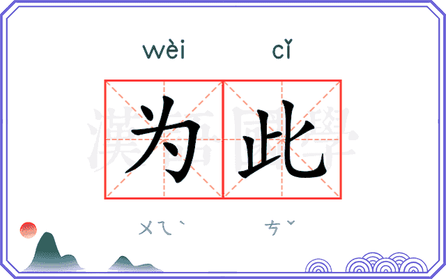 为此