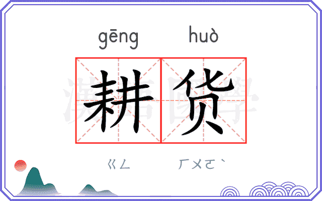 耕货