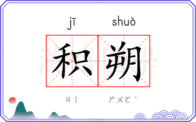 积朔