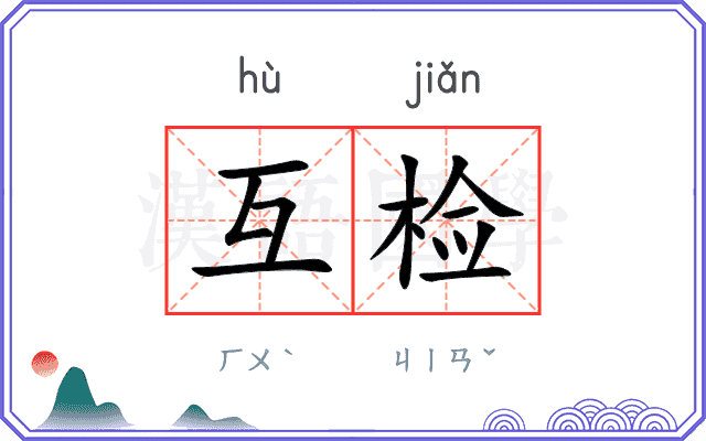 互检