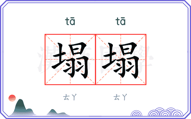 塌塌