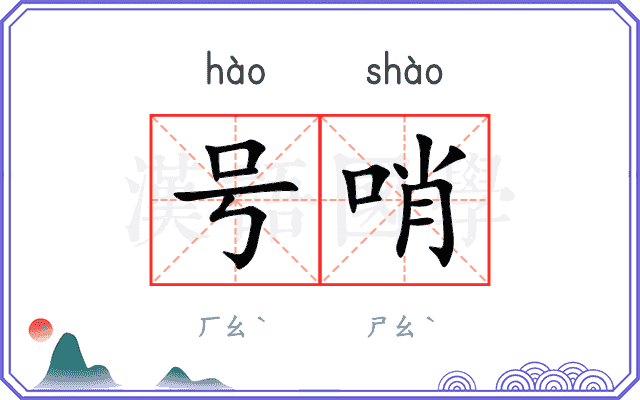 号哨