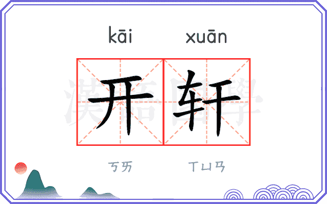 开轩