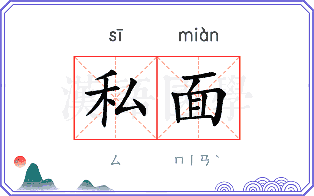 私面