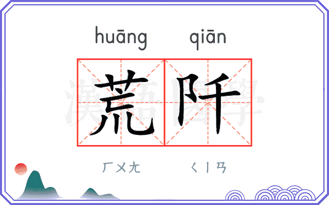 荒阡