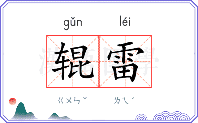 辊雷