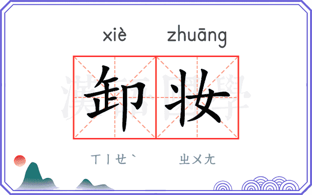 卸妆