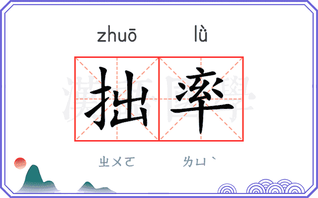 拙率