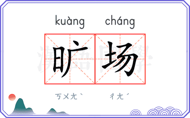 旷场