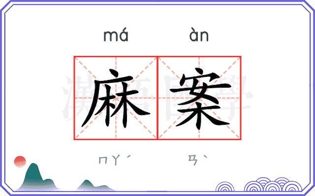 麻案