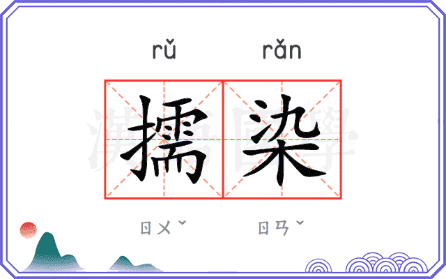 擩染